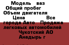  › Модель ­ ваз2104 › Общий пробег ­ 60 000 › Объем двигателя ­ 1 500 › Цена ­ 95 000 - Все города Авто » Продажа легковых автомобилей   . Чукотский АО,Анадырь г.